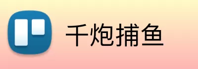 千炮捕鱼 logo